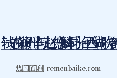 轼在颍州与赵德麟同治西湖次韵是什么意思的图片